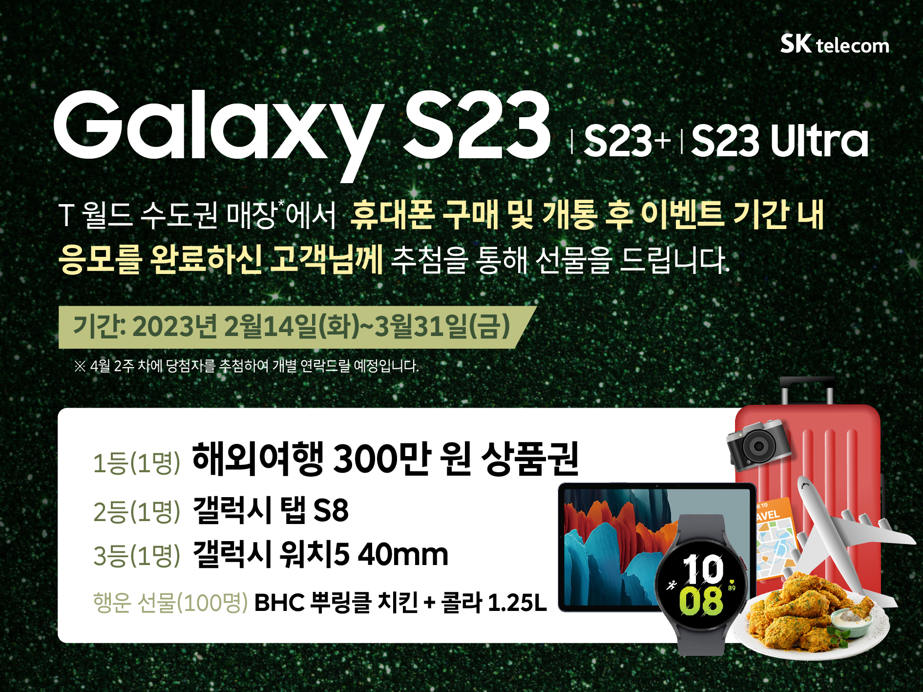 갤럭시S23 구매 고객 경품 이벤트