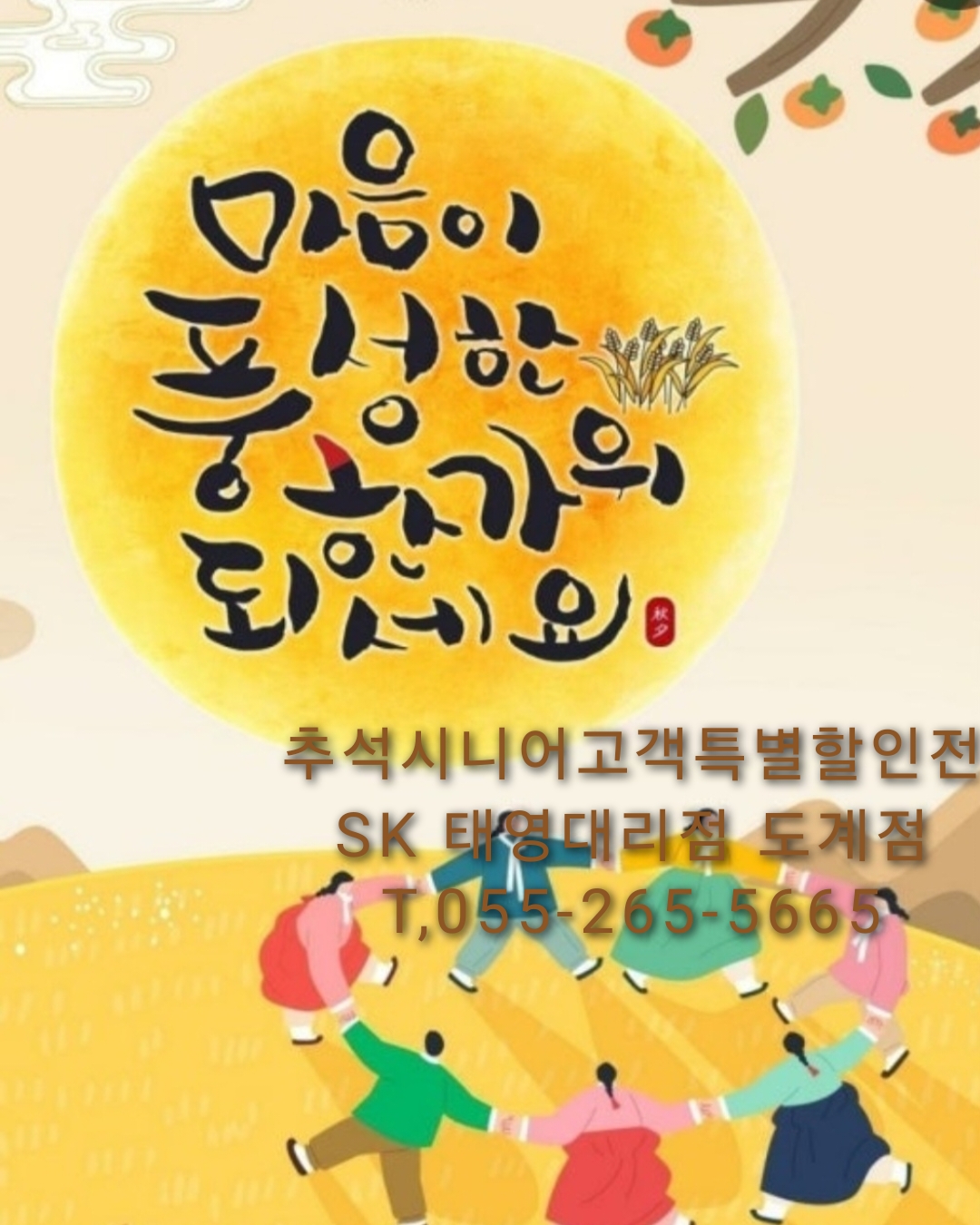 즐거운 추석 명절 보내세요!