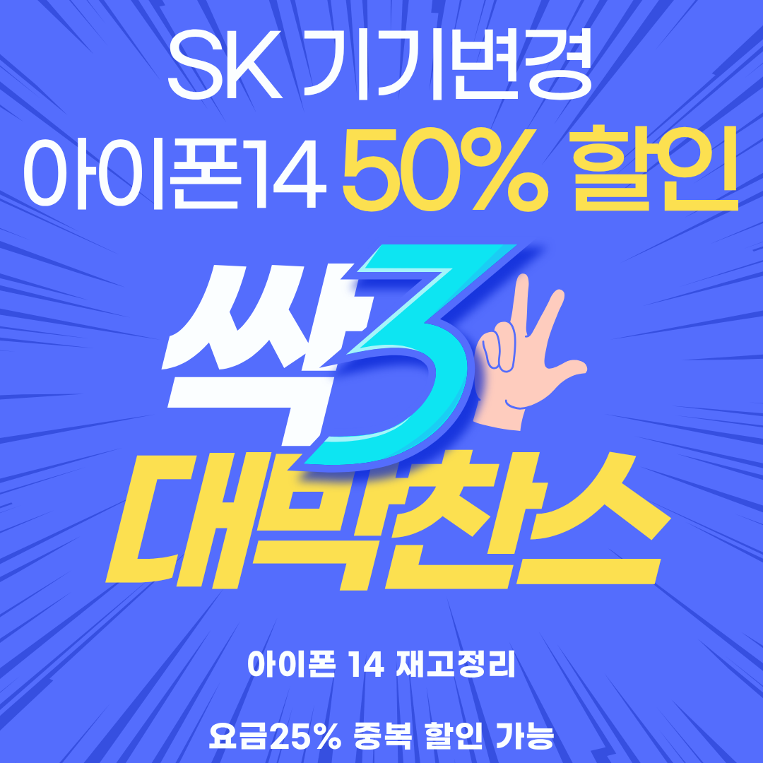 아이폰14 플러스/프로맥스 재고소진 이벤트