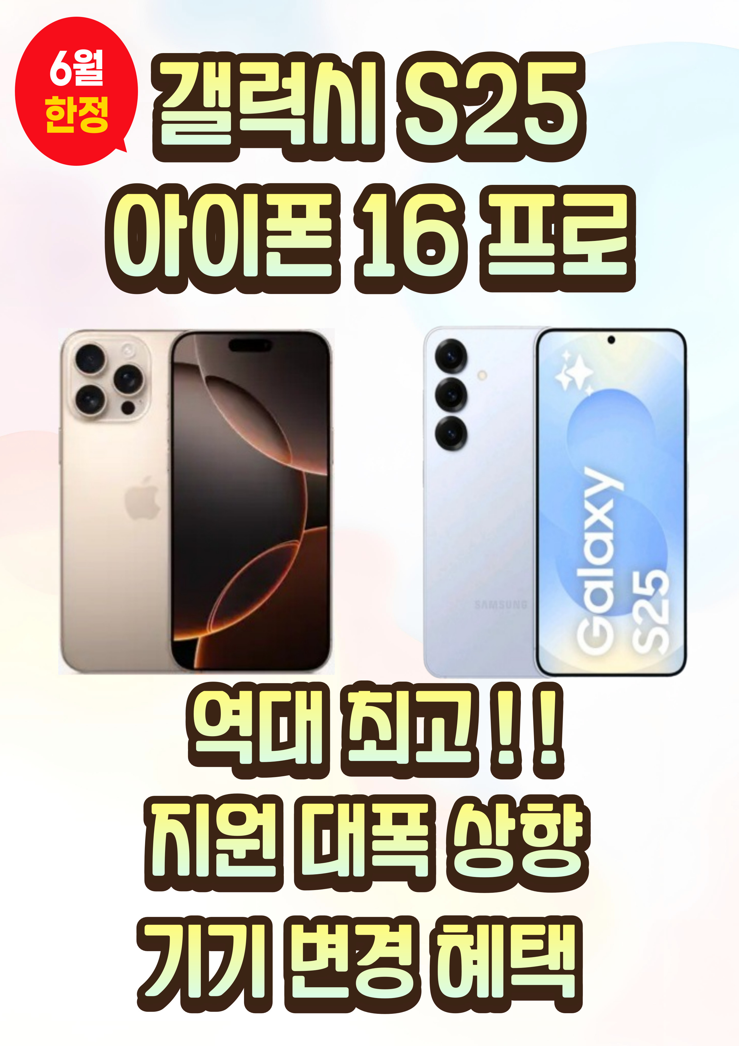 갤럭시 / 아이폰 시리즈 지원금 확대
