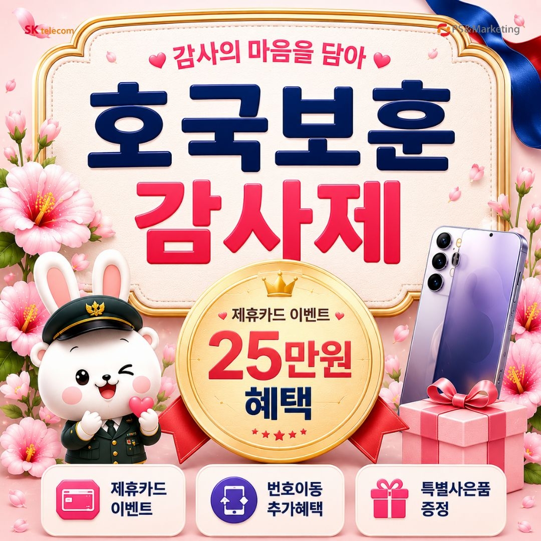 군장병 고객님, SKT로 이동하면 25만 원 혜택