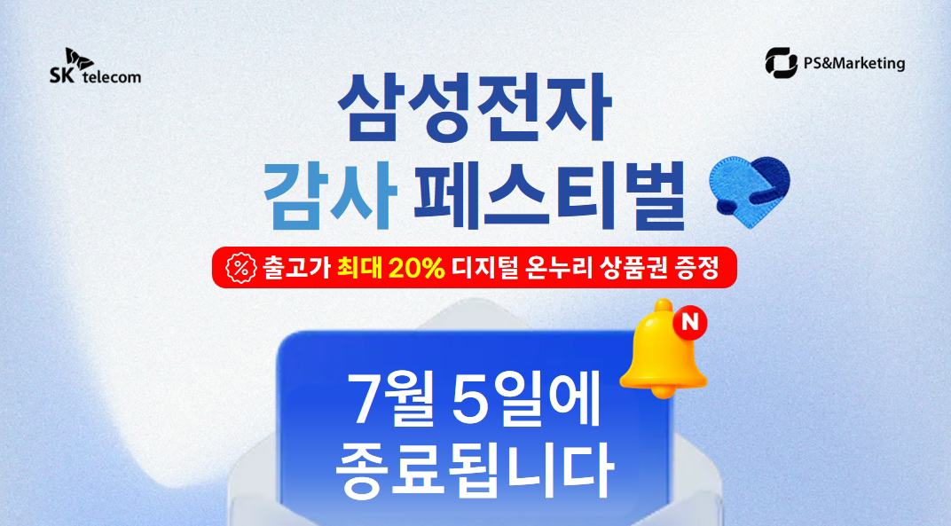 ⏰ 삼성 감사 페스티벌 종료 임박!