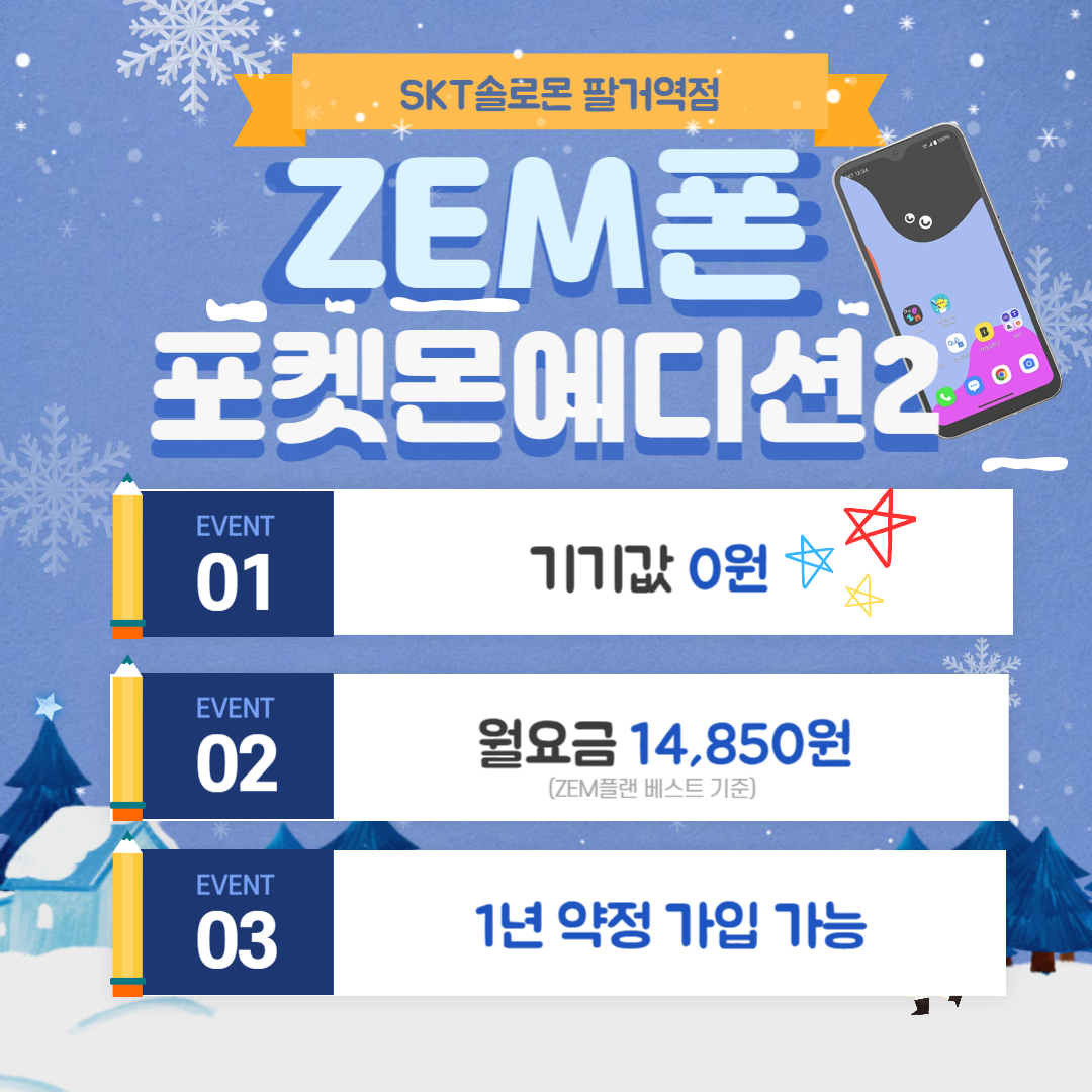 🔥우리아이 첫번째폰 [ZEM폰 포켓몬에디션2] 출시!🔥