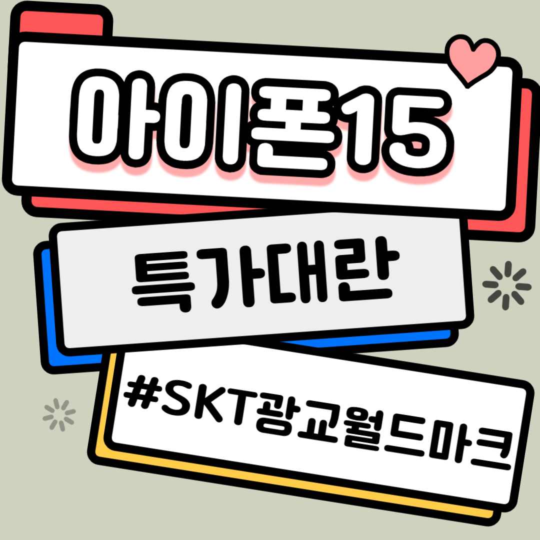 아이폰15 특가대란!