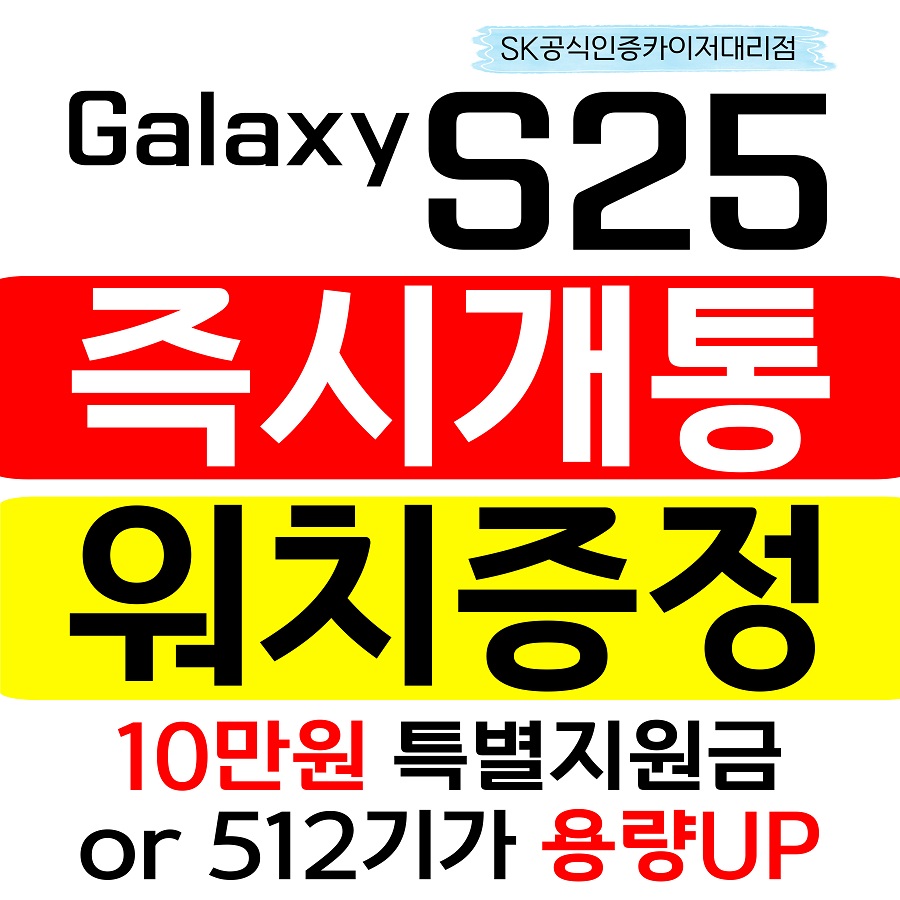 S25즉시개통