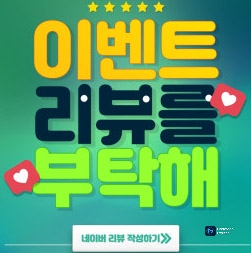 네이버 리뷰를 부탁해!