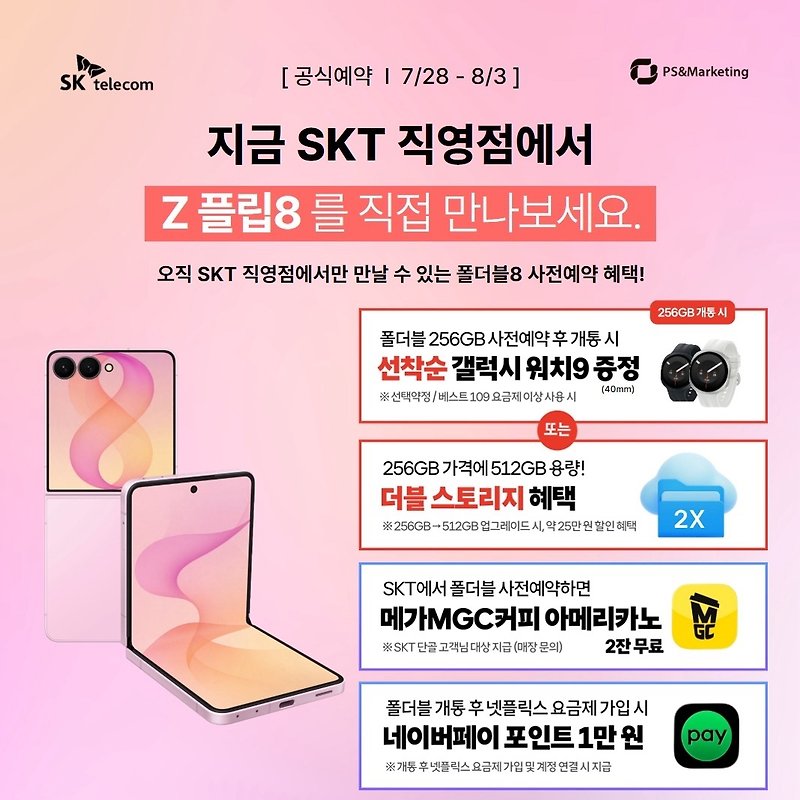 [26년8월] NEW 갤럭시 폴더블8 시리즈 공식 예약 START✨