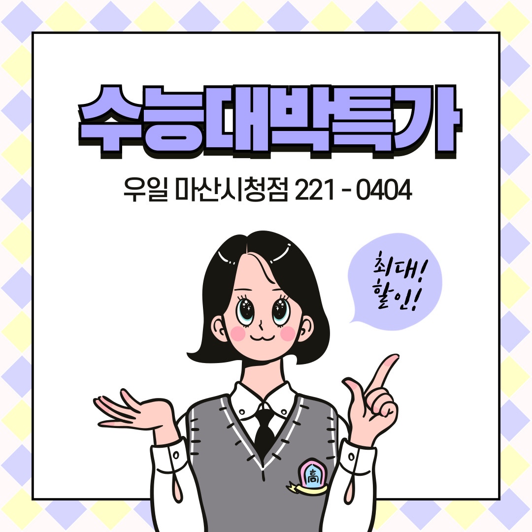 수능생 합격기원 이벤트