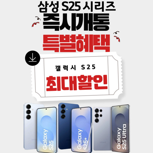 S25 즉시개통 최대혜택행사중