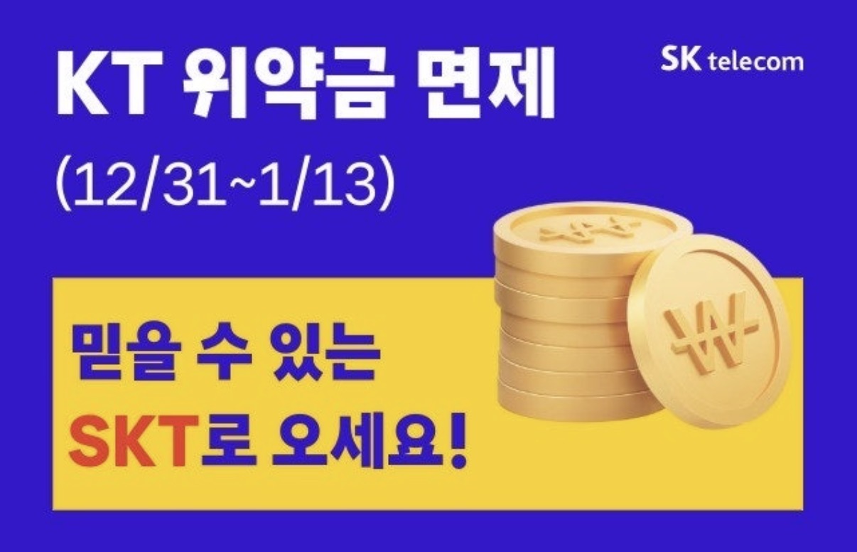 KT 위약금 면제 받고 SKT로 오세요!!