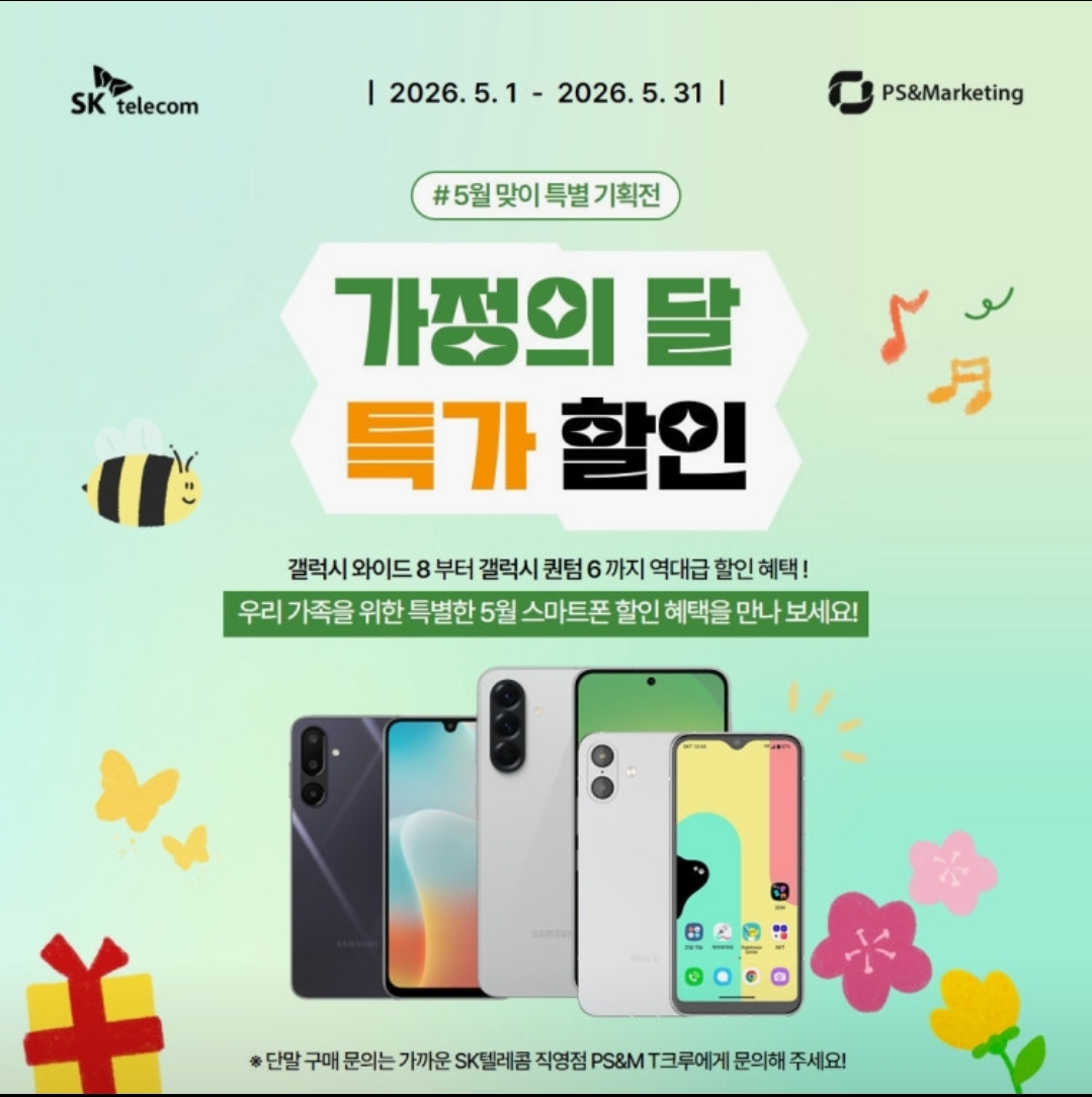 [가정의달 특가할인] 휴대폰, 지금 바꾸세요 🌸