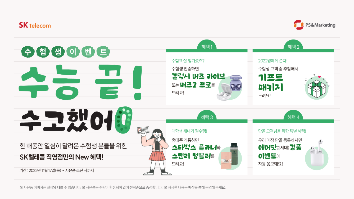 [EVENT] SKT직영점 수험생 이벤트 혜택 몽땅 챙겨가세요~!🎁