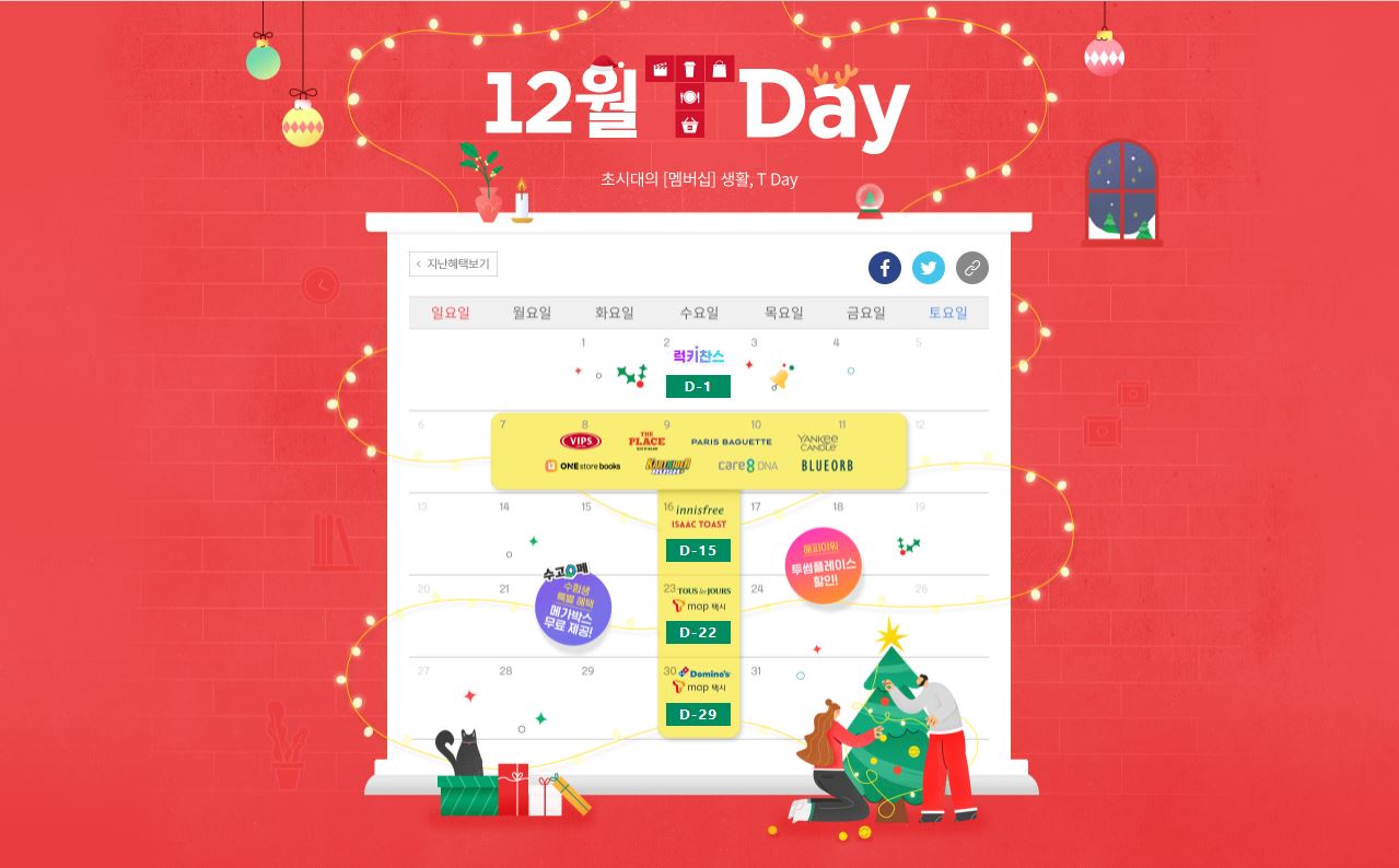 12월의 특별한 T Day 혜택을 만나보세요.