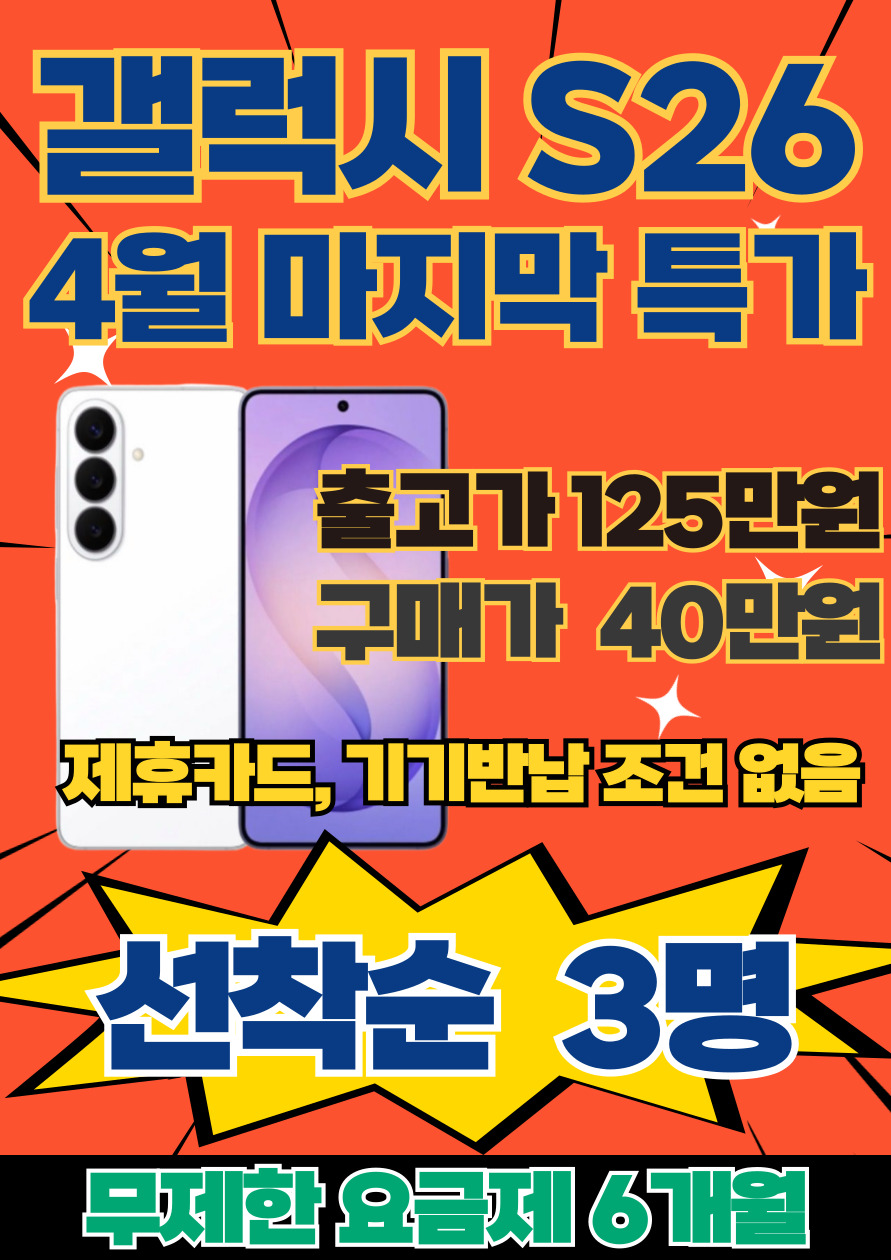 📢갤럭시 S26 4월 마지막 특가!!
