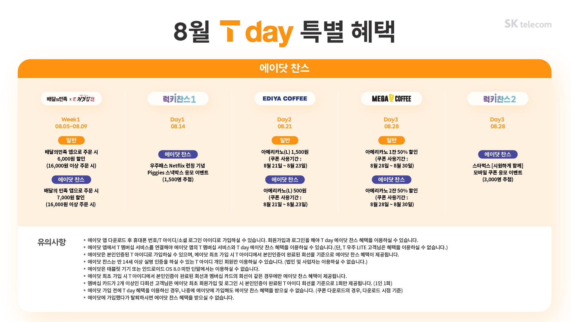 [8월] 에이닷 T Day