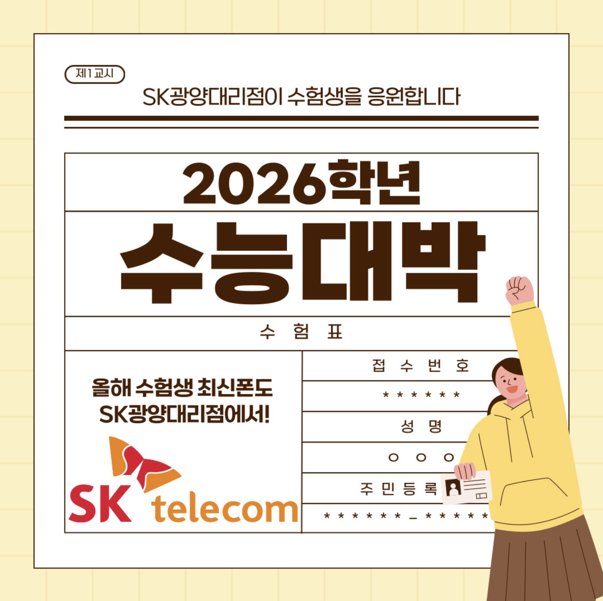 💖SK광양대리점이 모든 수험생을 응원합니다💖