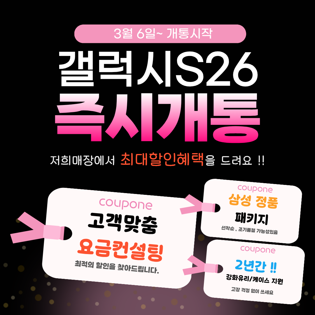 갤럭시S26 개통이 시작되었습니다.