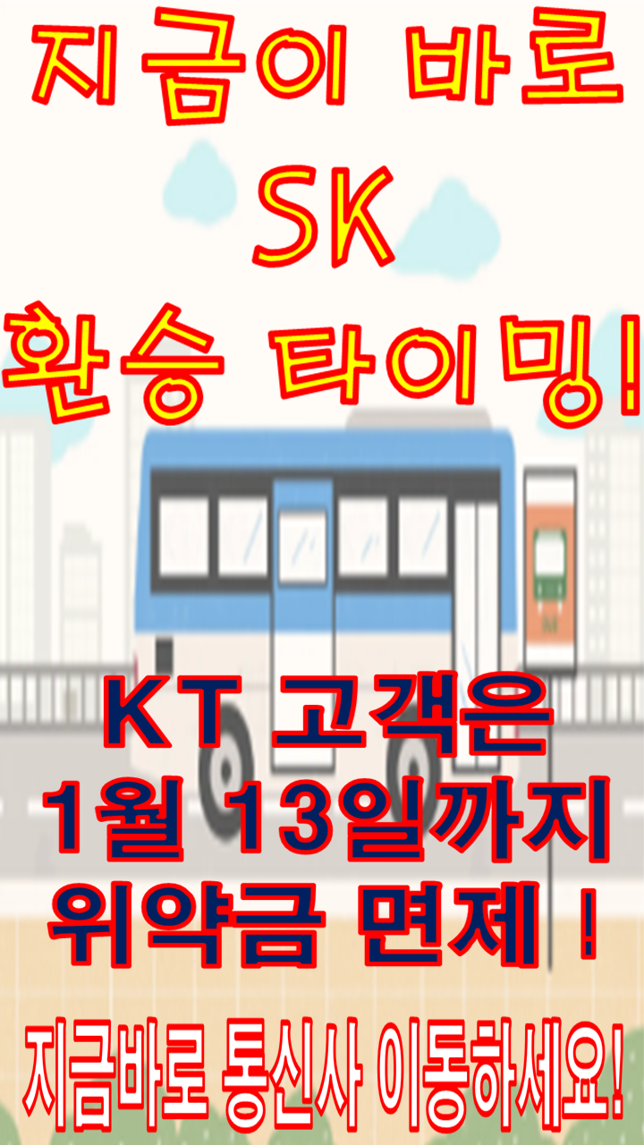 고객님 쓰던폰 그대로 SK로 오세요 !