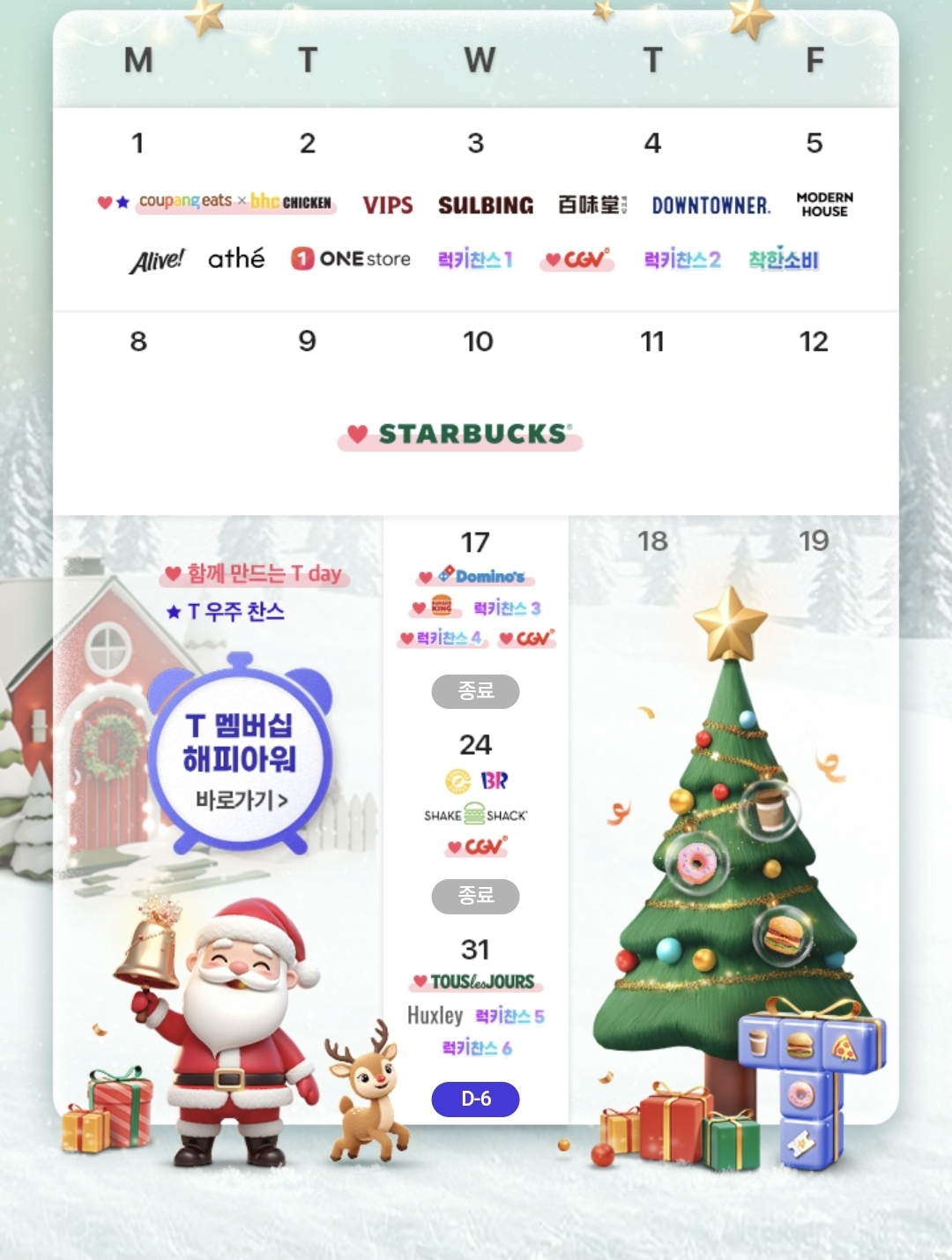 🎄 12월 T day 혜택 안내 🎄