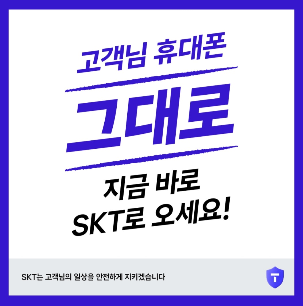 쓰던번호 그대로~SKT이동시 가장좋은기회!! 바로지금
