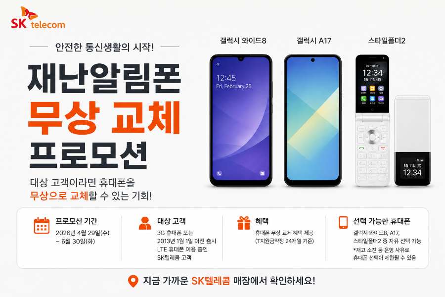 📢 재난 알림폰 무상 교체 프로모션