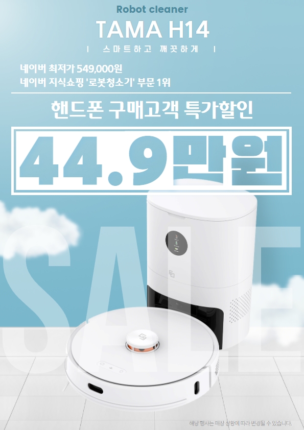 TAMA H14 최신 로봇청소기를 10만원 할인해드려요.