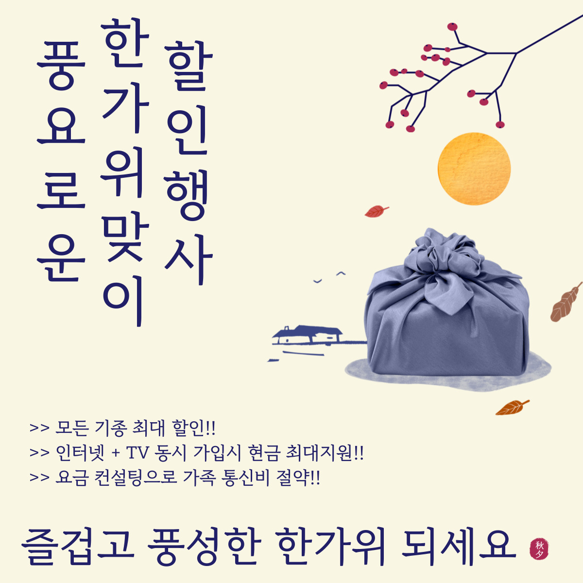 한가위 맞이 할인행사