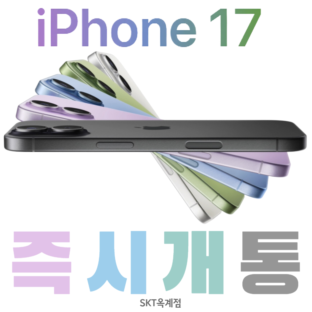 🛍️아이폰17 반값 찬스, 10월까지!🍎
