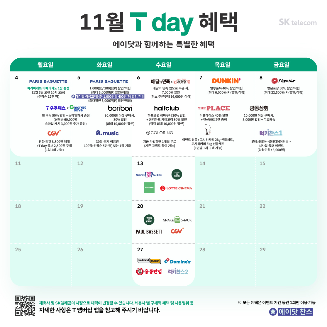 11월 T day 혜택