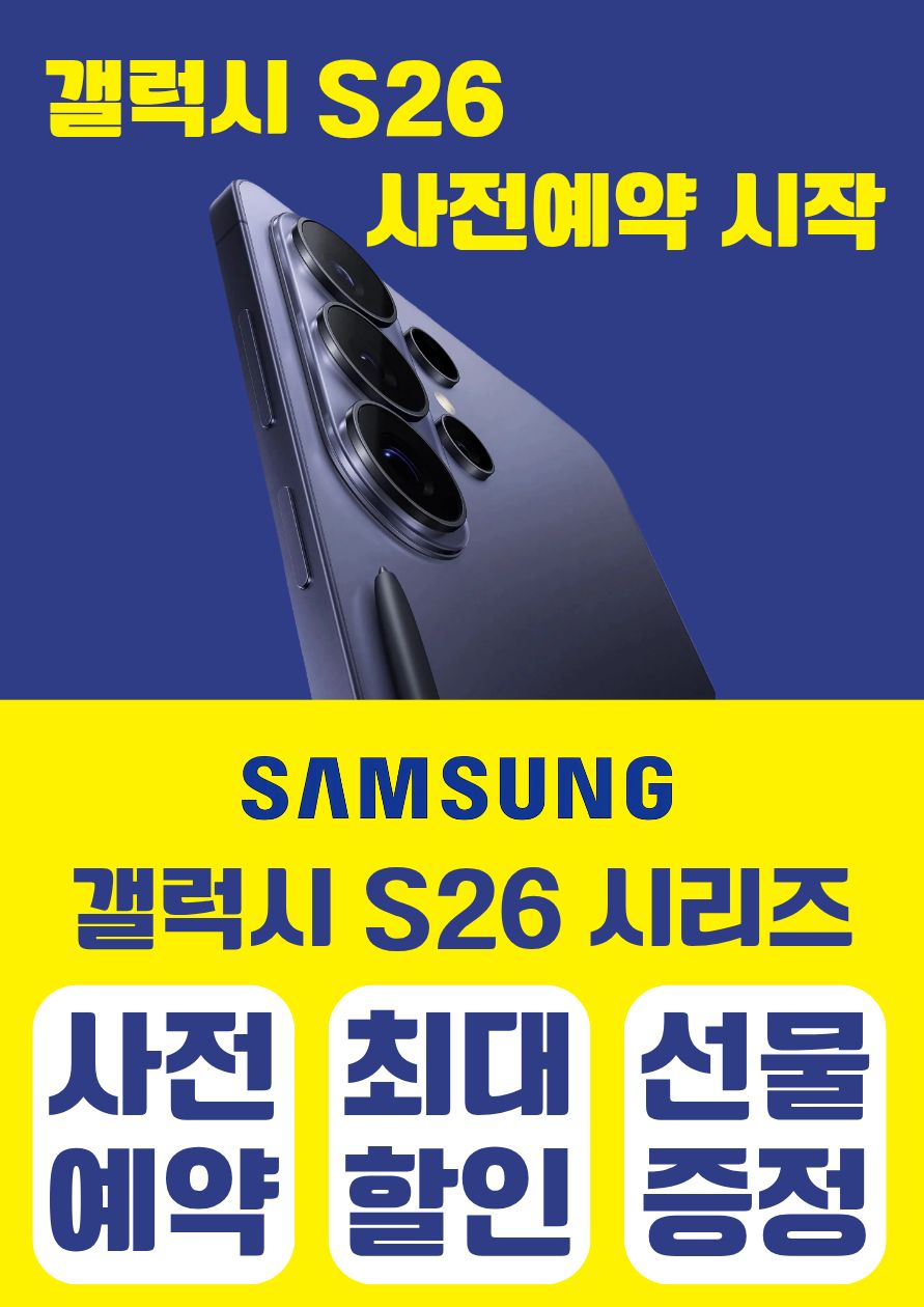 ★ 갤럭시 S26 시리즈 사전예약 ★