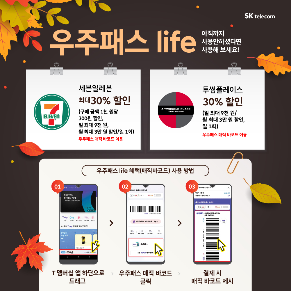 🚀🚀 폼나는 T우주패스 Life 매직바코드💥💥