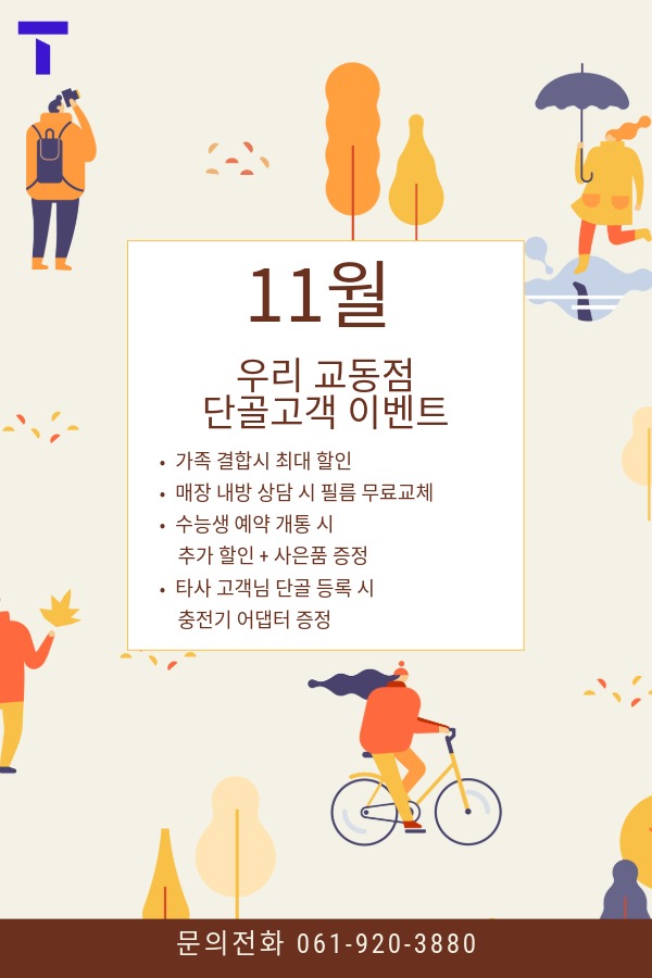 11월, 교동점 이벤트