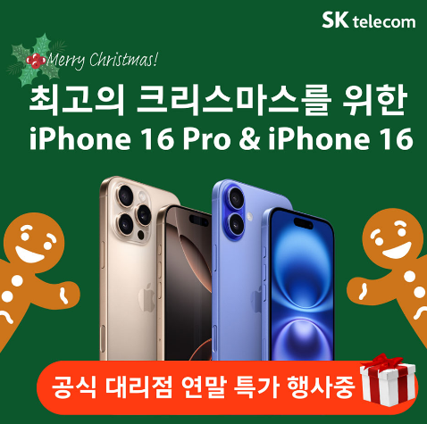 24.12월 아이폰 16 행사 안내
