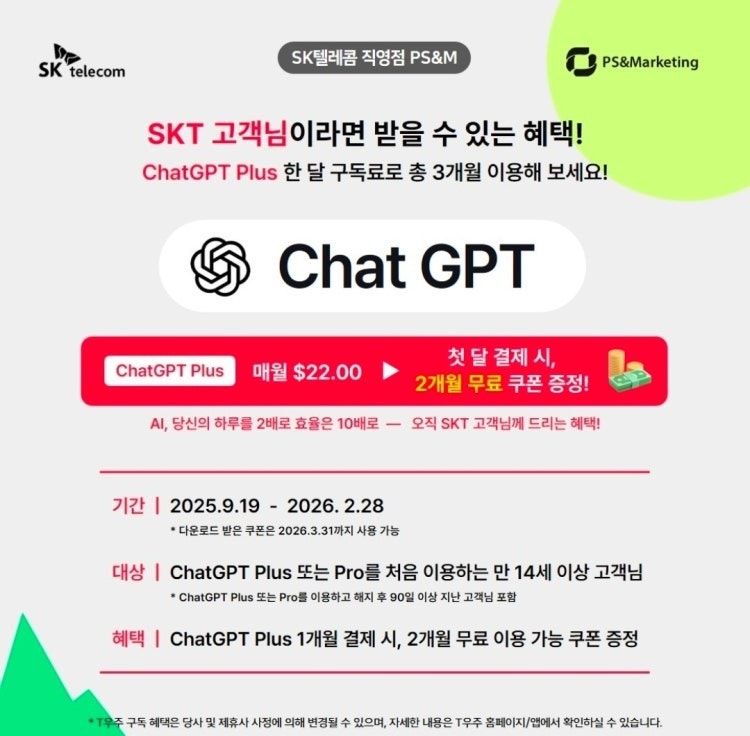 ChatGPT Plus 3개월 이용 가능 프로모션 안내