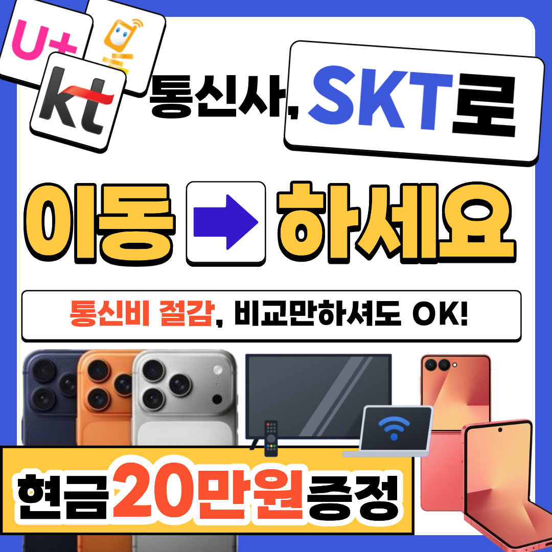 🚨통신사 이동시 현금지원금 20만원 100% 지급