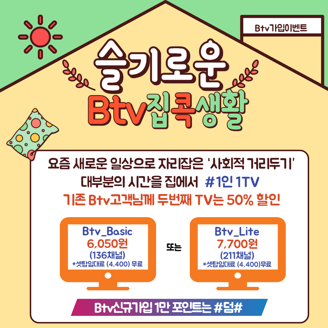 두번째 Btv 반값 할인 이벤트