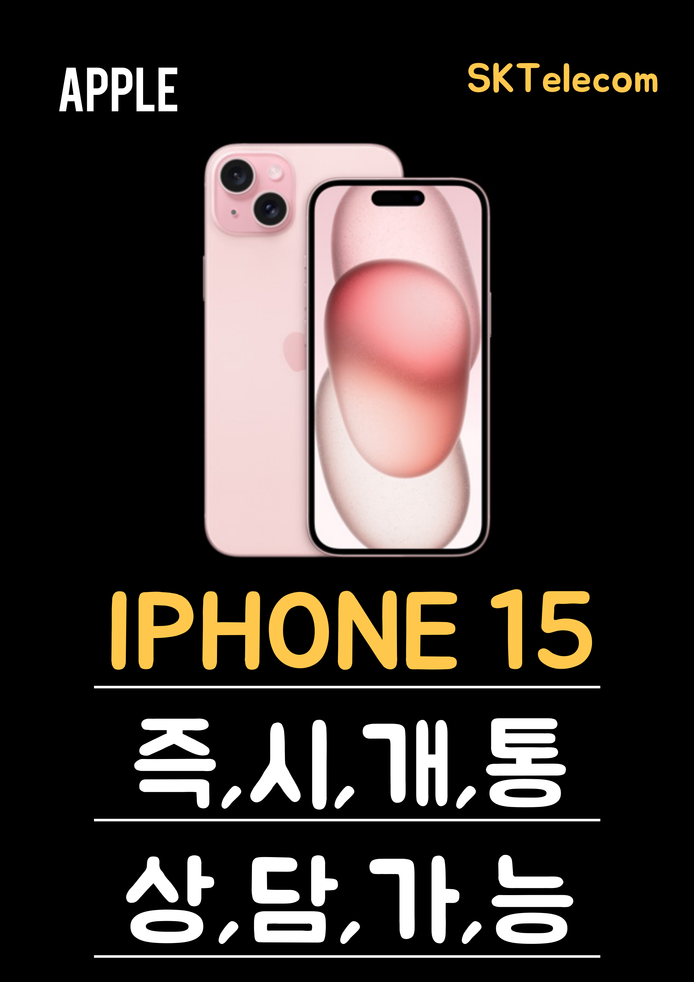 아이폰15즉시개통