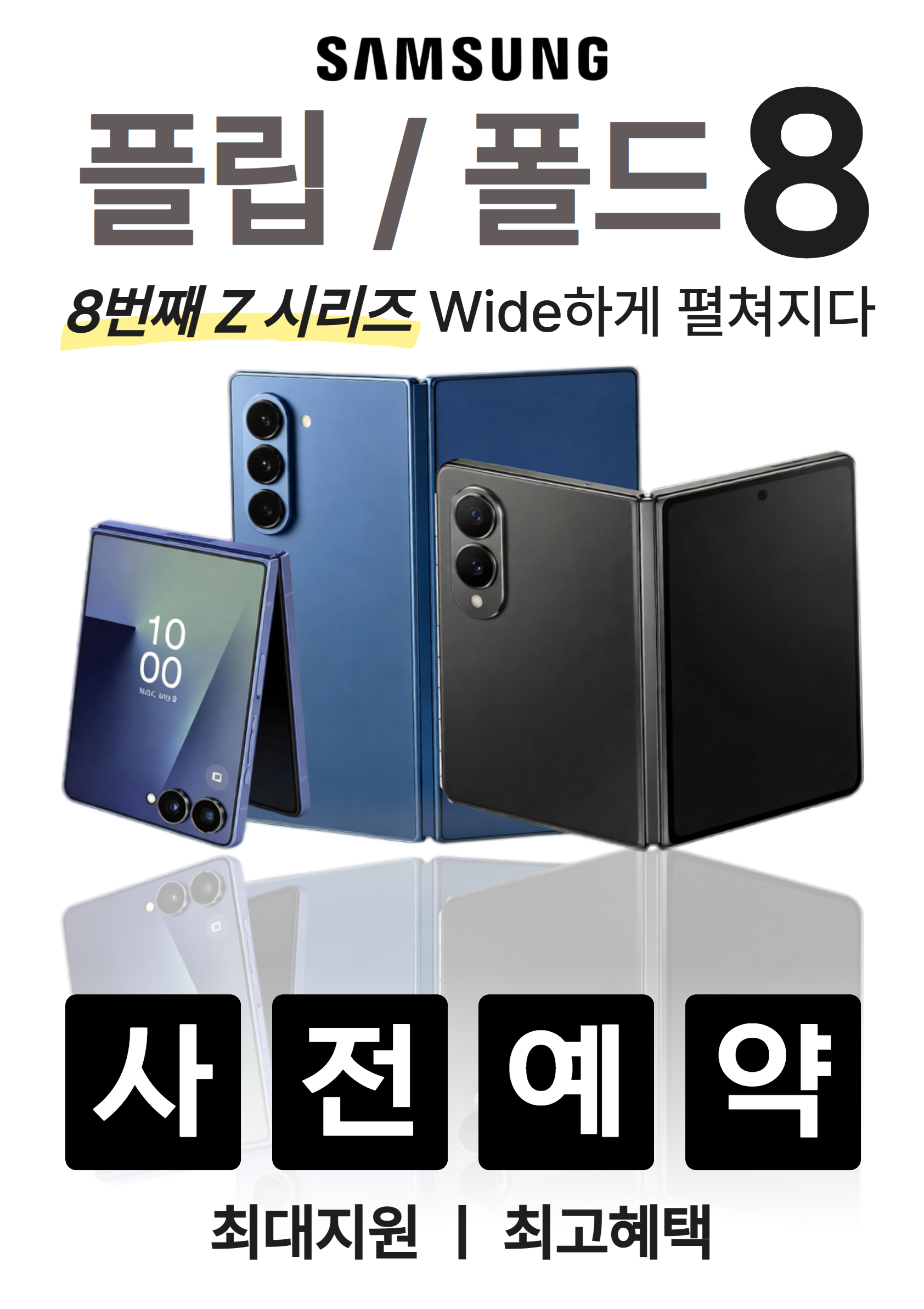 폴더블8 사전예약 시작!