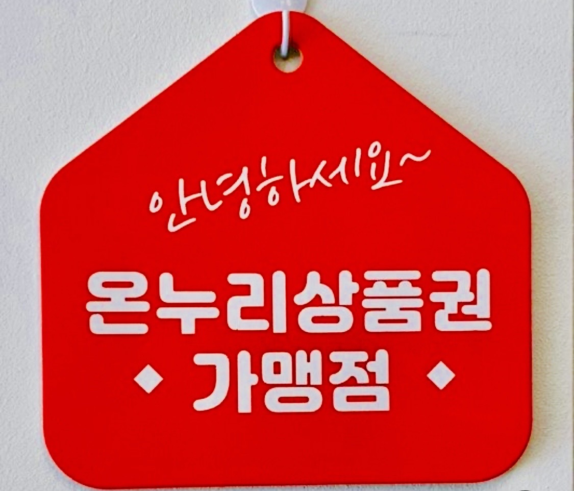 ⭐️거제 SK 유일한 온누리 상품권 가맹점⭐️