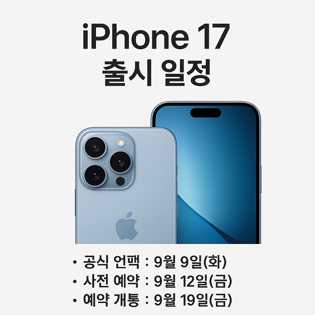 아이폰17 사전예약 안내