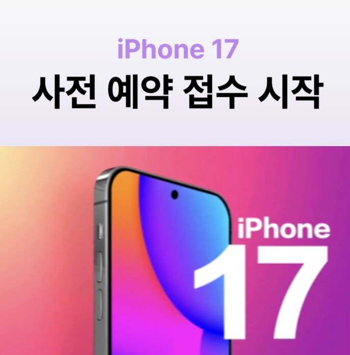아이폰 17 사전 예약 OPEN