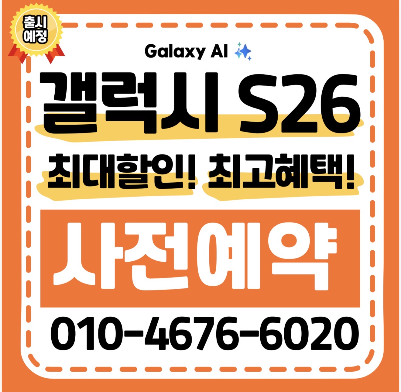 🚀갤럭시 S26 사전예약은 1등매장에서…❤️