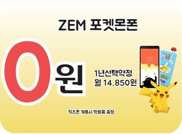 ZEM 포켓몬폰 초특가 이벤트