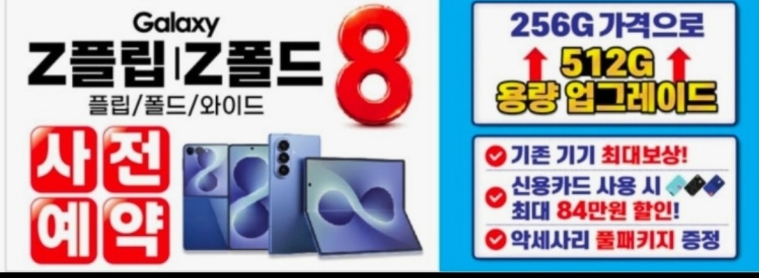갤럭시 폴드 ,플립8사전예약