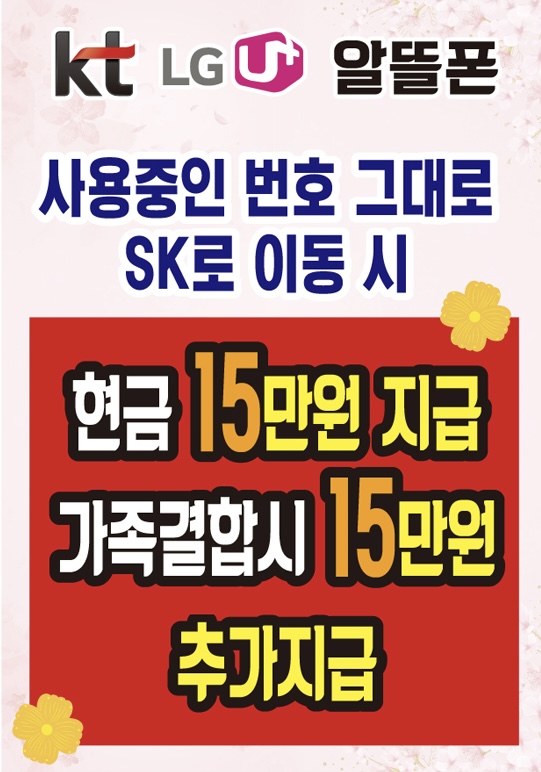쓰던폰 그대로 통신사 이동시 혜택!!
