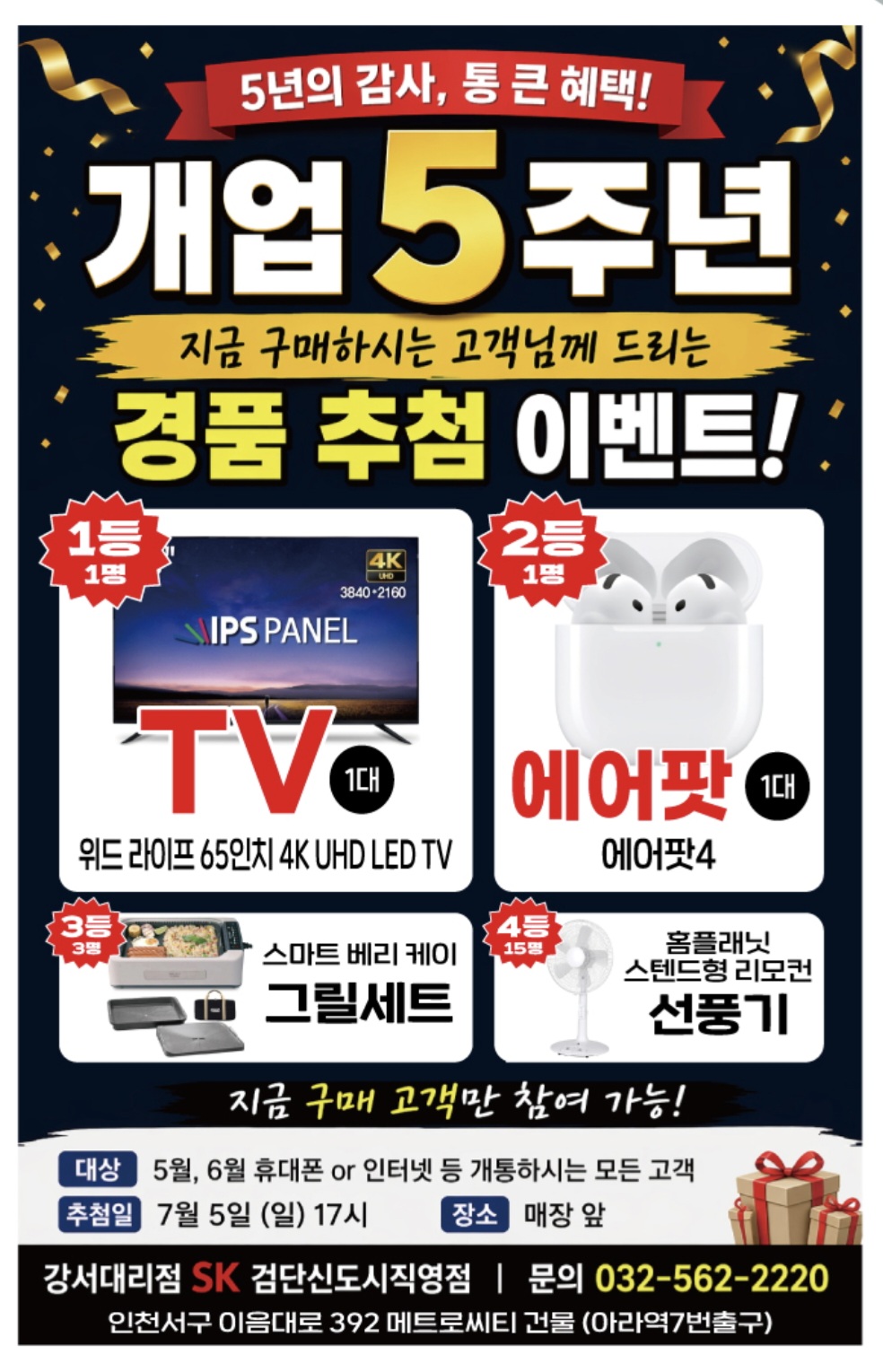 🎉 개업 5주년 감사 경품 추첨 이벤트