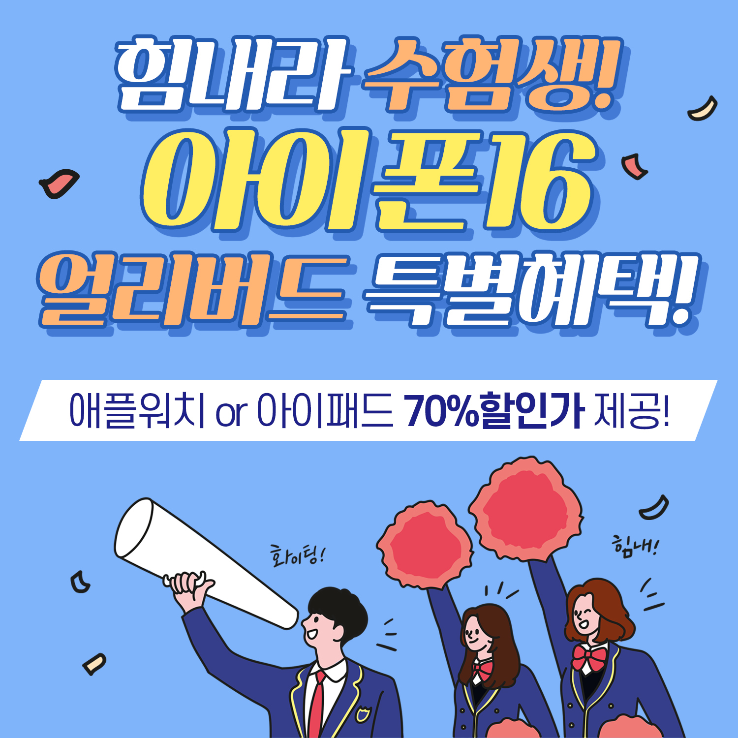 수험생 아이폰16 프로모션