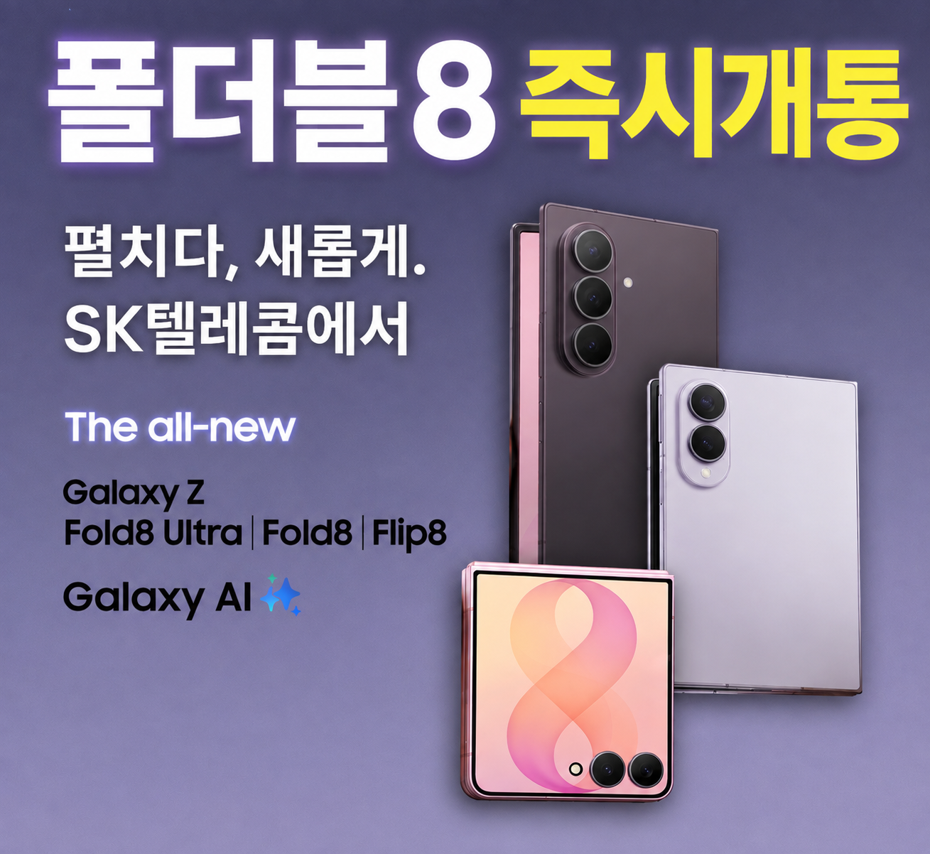 폴더블8 즉시개통