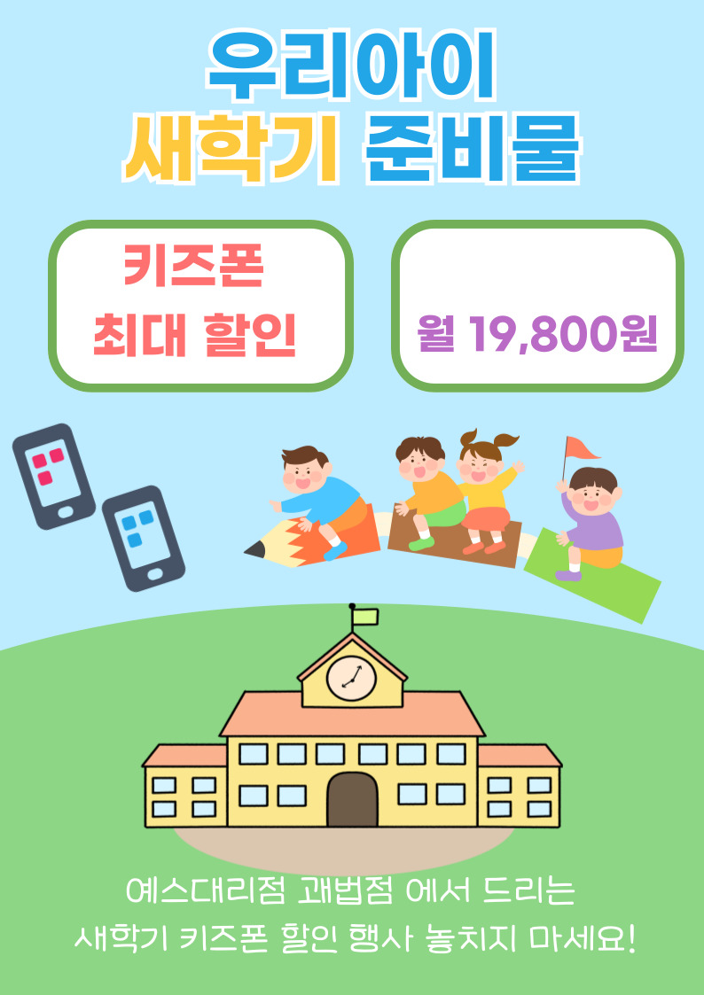 신학기 키즈폰 할인행사