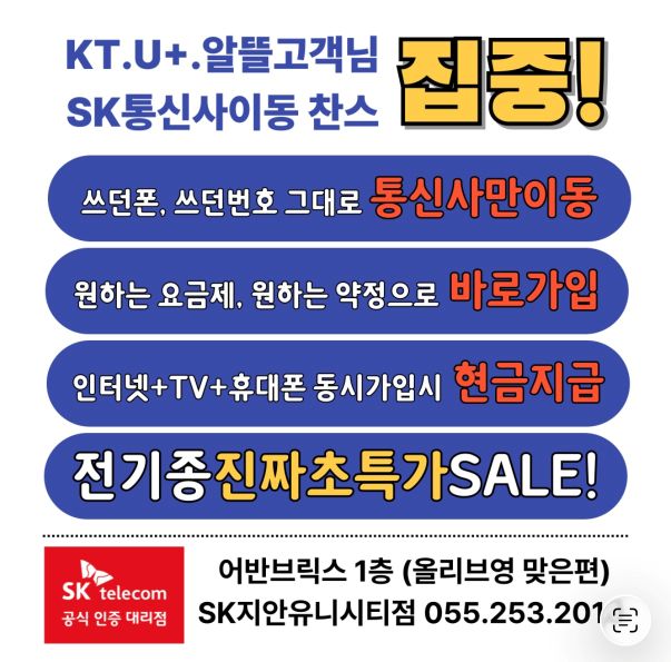 KT/LG/알뜰폰 고객님 통신사 이동 찬스~!